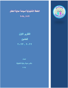 Read more about the article الخطة التنفيذية لسياسة حماية الطفل 2022-2023