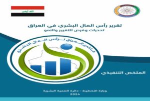 Read more about the article تقرير رأس المال البشري في العراق تحديات وفرص للتغيير والنمة