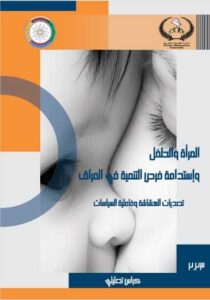Read more about the article المرأة والطفل وإستدامة فرص التنمية في العراق