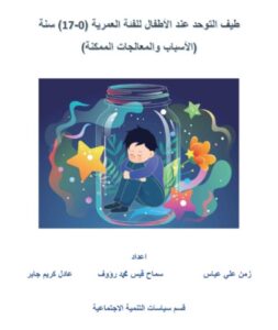 Read more about the article طيف التوحد عند الاطفال للفئة العمرية (10-17) سنة (الاسباب والمعالجات الممكنة)