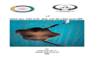 Read more about the article الاطفال المصابين باضطراب طيف التوحد: (الواقع .. الخدمات المقدمة …وحلول المعالجة)