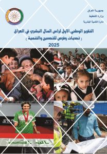 Read more about the article التقرير الوطني الاول لرأس المال البشري في العراق