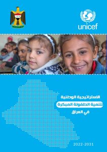 Read more about the article الاستراتيجية الوطنية لتنمية الطفولة المبكرة في العراق