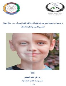 Read more about the article تزايد معدلات الإصابة بالأمراض السرطانية لدى الأطفال للفئة العمرية (0-14 سنة): تحليل احصائي للأسباب والعلاجات الممكنة